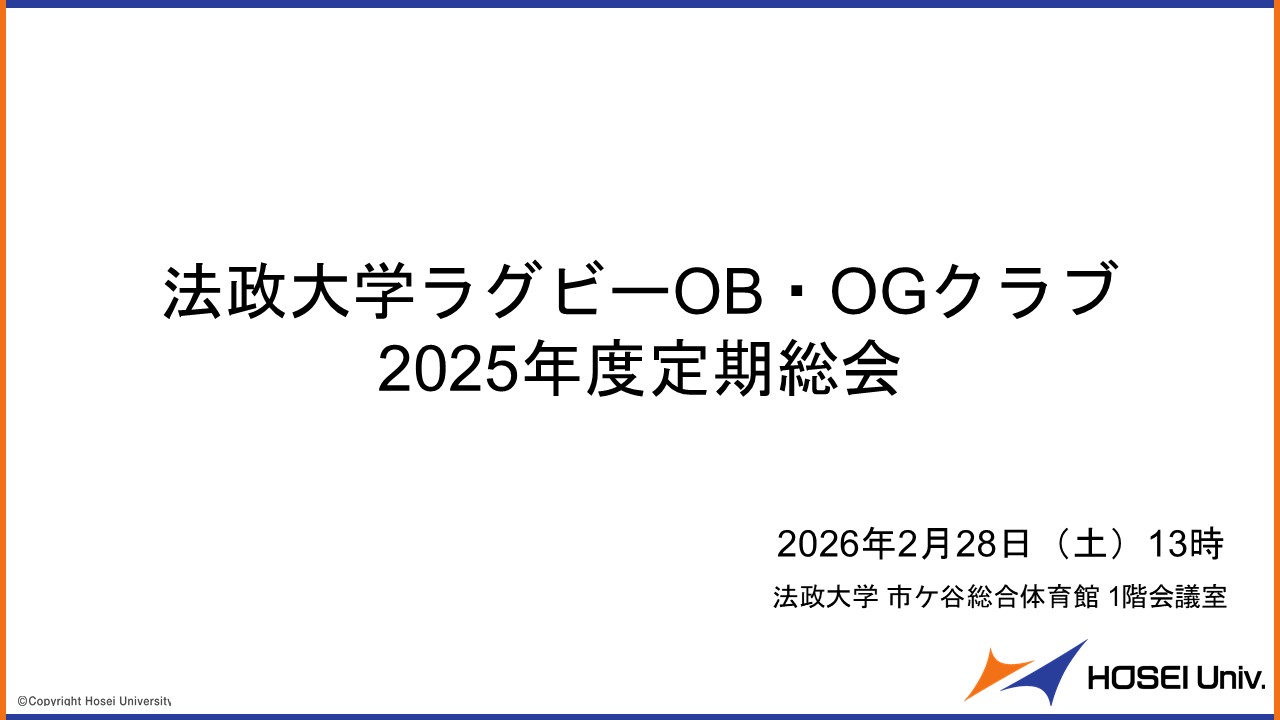2025年度 法政大学ラグビーOB・OGクラブ定期総会開催のご報告